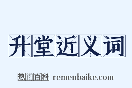 升堂近义词是什么意思的图片